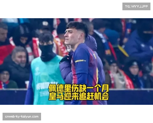 佩德里再度受伤引发担忧 巴萨中场轮换面临压力